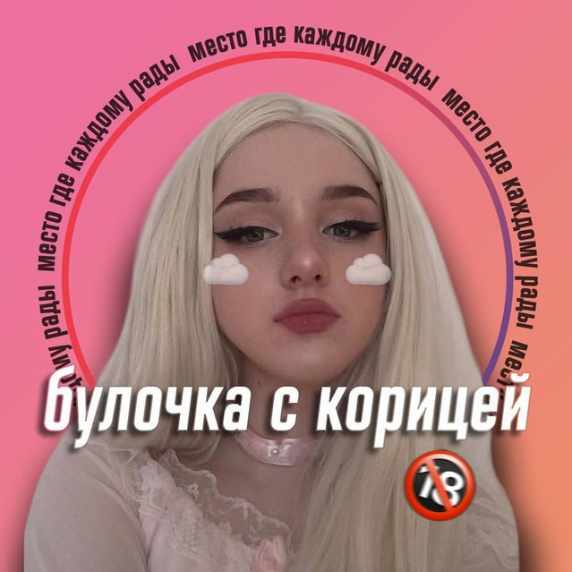 💋 Шкодницы❤️ шкуры ❤️ вписки 💋 – 🔞 Булочка с корицей 🔞