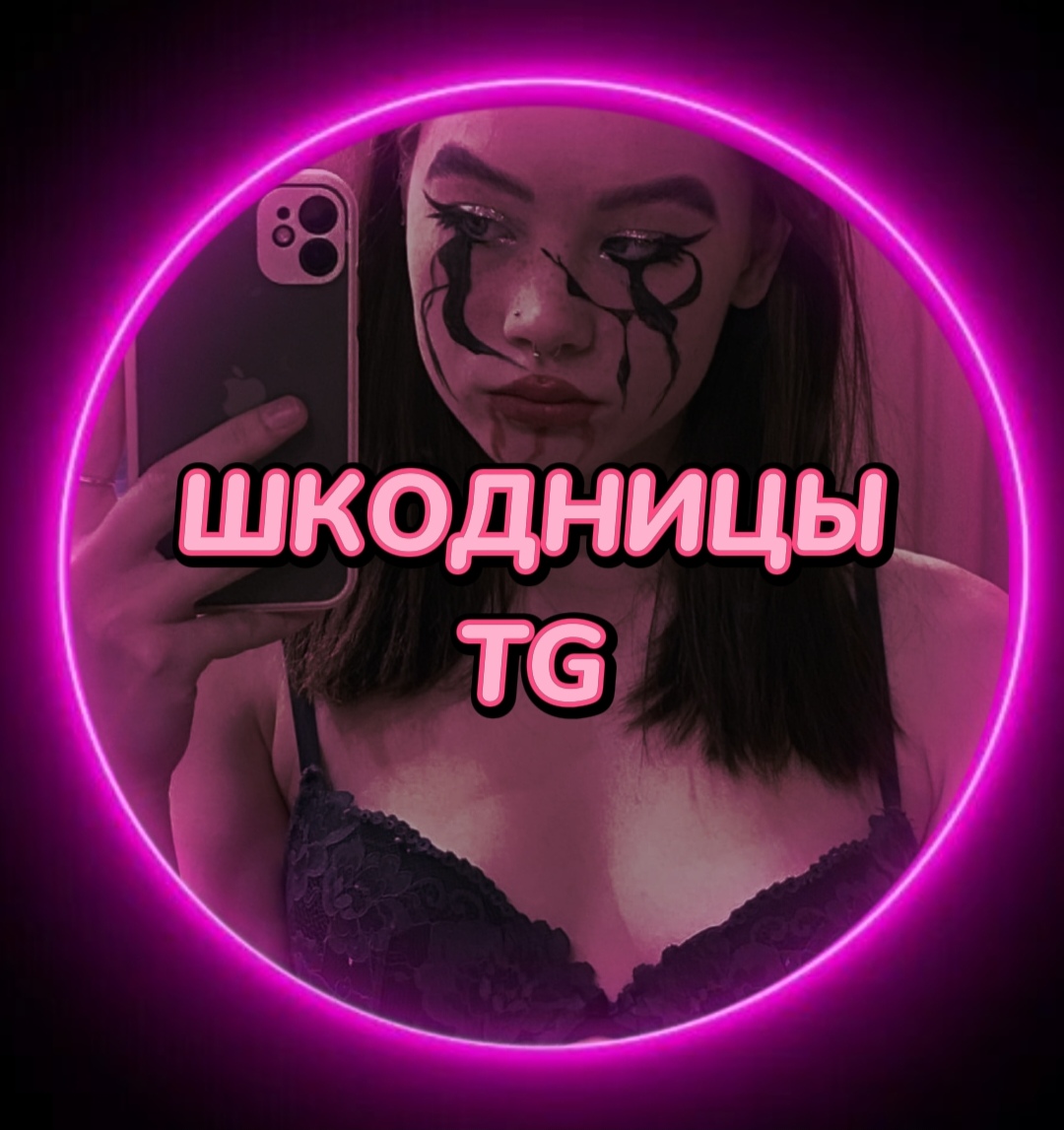 Слив твоих шкодниц тг 18+